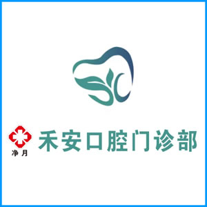 忻州市|净月禾安口腔门诊