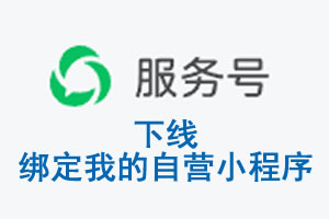 忻州市|公众平台于2026 年 6 月 15 日下线-绑定我的自营小程序