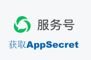 忻州市|如何获取微信服务号AppSecret公众号AppSecret
