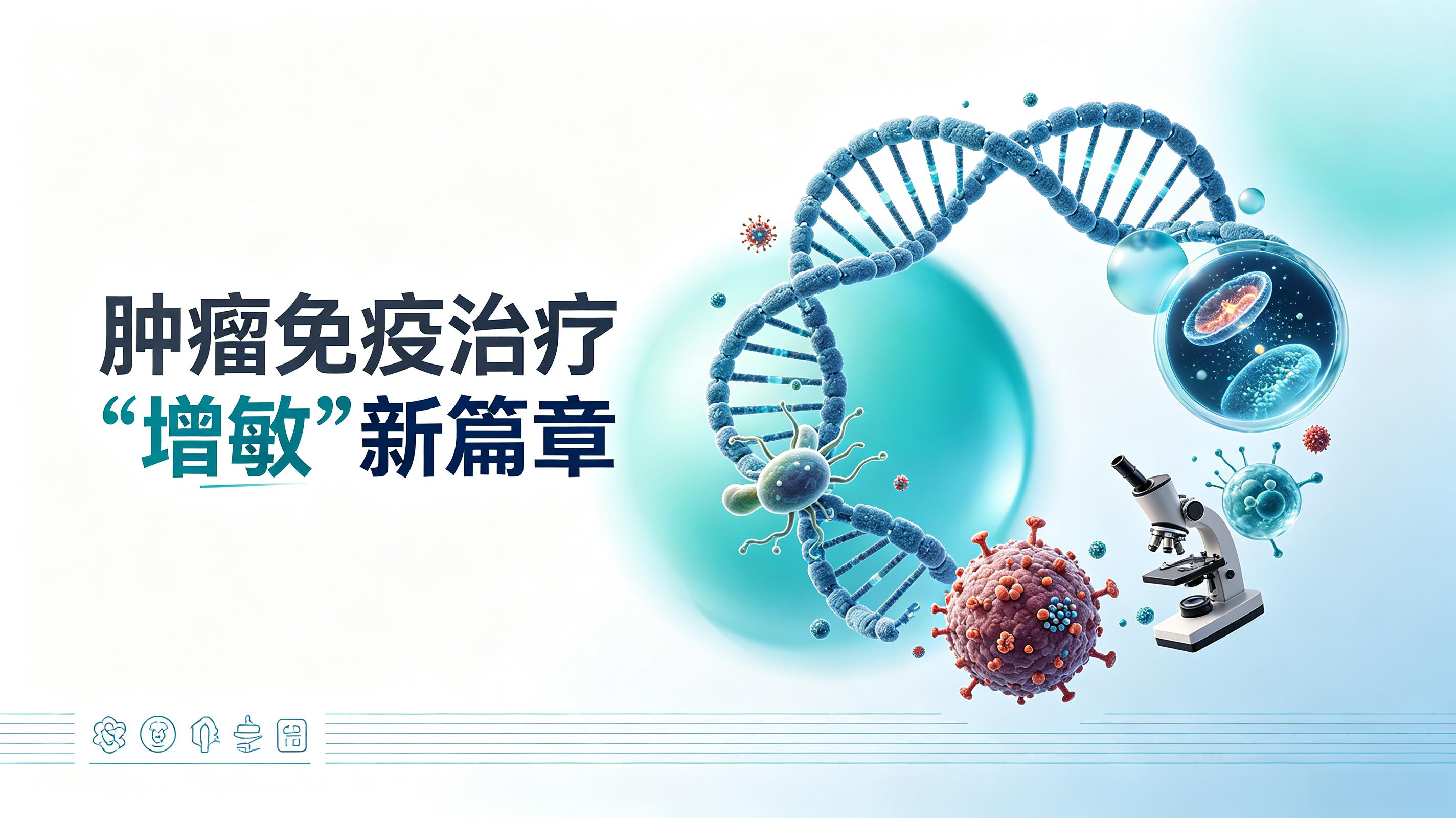 忻州市|第2期 肠道菌群移植：开启肿瘤免疫治疗“增敏”新篇章